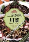 正宗绝色川菜 封面