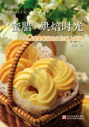 蜜腊烘焙时光  60道美味甜品让你爱上烘焙 封面