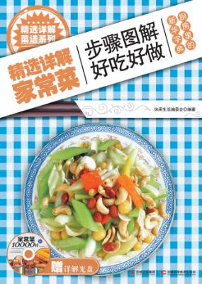 精选详解家常菜 封面