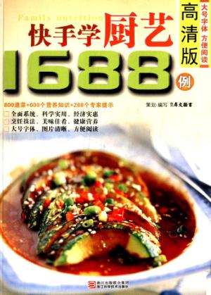 快手学厨艺1688例  高清版 封面