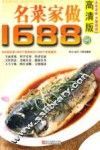 名菜家做1688例  高清版 封面