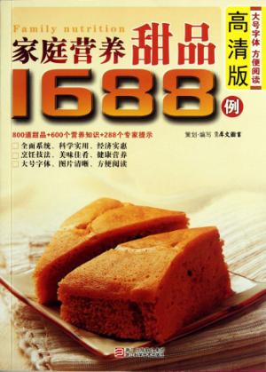 家庭营养甜品1688例  高清版 封面