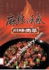 麻辣诱惑  川味肉菜 封面