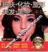 护肤·化妆·塑形·美发·美甲一本全 封面