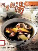 四季靓汤  秋 封面