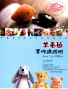 羊毛毡手作速成班 封面