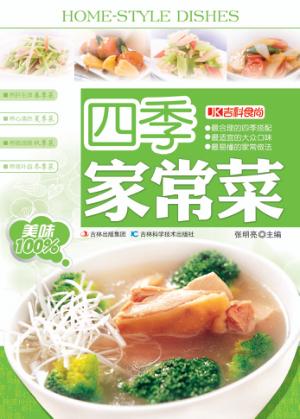 四季家常菜 封面