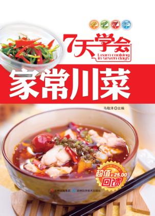 7天学会家常川菜 封面
