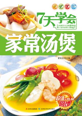 7天学会家常汤煲 封面