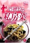 舌尖上的味道  巧媳妇的私房菜 封面