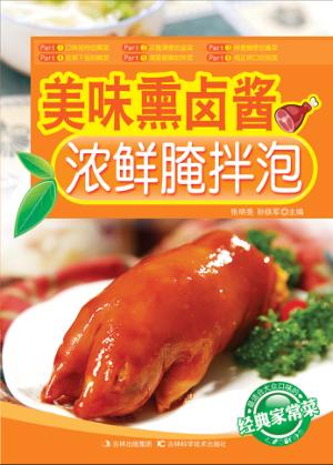 美味熏卤酱  浓鲜腌拌泡 封面