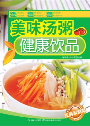 美味汤粥  健康饮品 封面