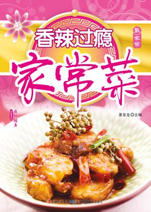 香辣过瘾家常菜 封面
