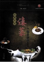 经典传统滇菜暨精品创新滇菜选 封面