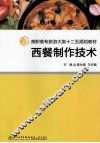 西餐制作技术 封面