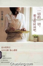 一切的一切，都交给时间吧 封面