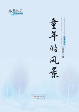 童年的风景  王充闾专集 电子书封面