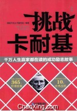 挑战卡耐基  千万人生嬴家都在读的成功励志故事 封面