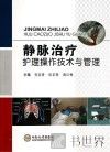 静脉治疗护理操作技术与管理 封面