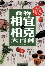 食物相宜与相克大百科 封面