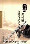 福州古村镇历史与文化 封面