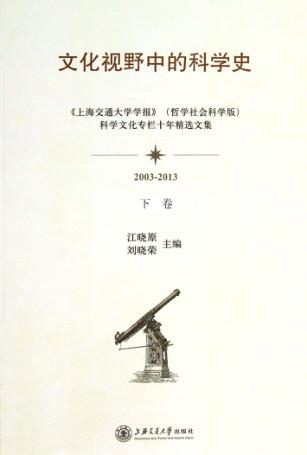 文化视野中的科学史  《上海交通大学学报》（哲学社会科学版）科学文化栏目十年精选文集  下 封面