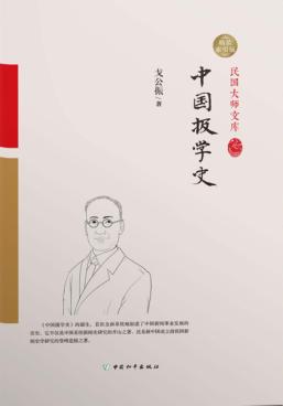 中国报学史 封面