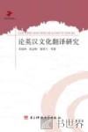 论英汉文化翻译研究 封面
