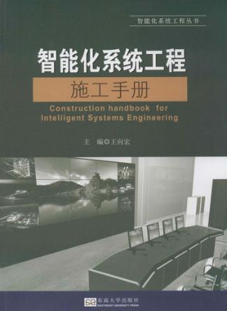 智能化系统工程施工手册 封面
