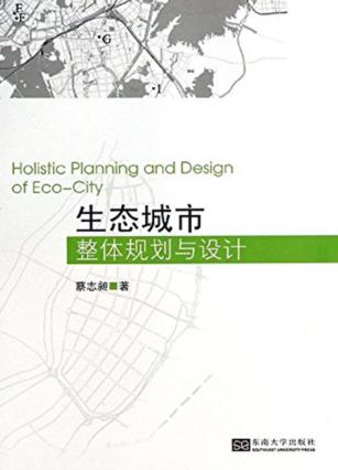 生态城市整体规划与设计 封面