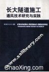 长大隧道施工通风技术研究与实践 封面