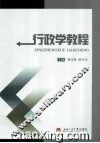 行政学教程 封面