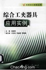 综合工夹器具应用实例 封面