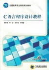 C语言程序设计教程 封面