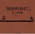 “80后的我们”之小时候 封面