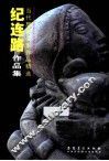 纪连路作品集 封面