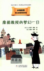 载入史册的哲学家  小柏拉图书系  康德教授的梦幻一日 封面