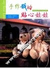 手作我的贴心娃娃 封面