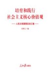 培育和践行社会主义核心价值观  人民日报重要言论汇编 封面