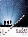 追星81天 封面