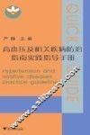 高血压及相关疾病防治指南实践指导手册 封面