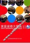 家居装修大图典  2 封面