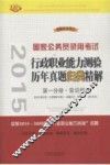 2015国家公务员录用考试  行政职业能力测验历年真题归类精解  第1分册·常识判断 封面