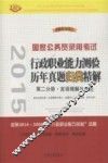2015国家公务员录用考试  行政职业能力测验历年真题归类精解  第2分册·言语理解与表达 封面