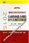 2015国家公务员录用考试  行政职业能力测验历年真题归类精解  第3分册·数量关系 封面
