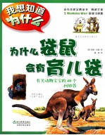 为什么袋鼠会有育儿袋 封面