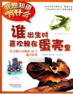 谁出生时喜欢赖在蛋壳里 封面