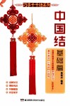 巧手千千结系列  中国结基础篇 封面