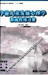 学前儿童发展心理学  形成性练习册 封面