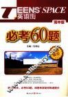 必考60题  单项填空  高中版 封面